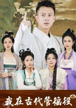 【假官真坐】95集短剧全集在线畅享看