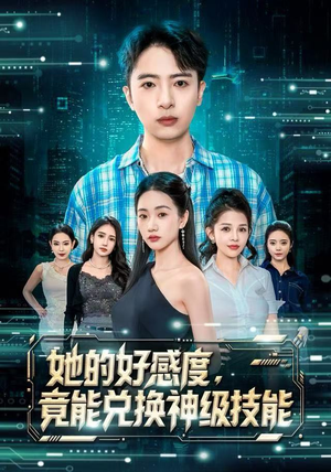 【她的好感度，竟能兑换神级技能】74集在线短剧免费全集观看