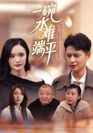【一碗水难端平】42集短剧免费完整观看