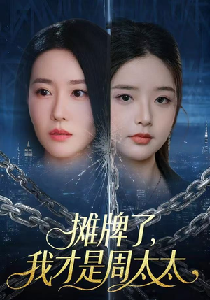 【摊牌了，我才是周太太】50集在线短剧全集看