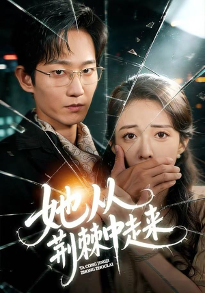 【她从荆棘中走来】71集短剧全集免费畅看