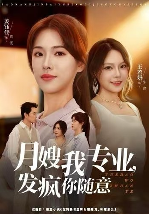 【月嫂我专业，发疯你随意】63集短剧在线免费完整看