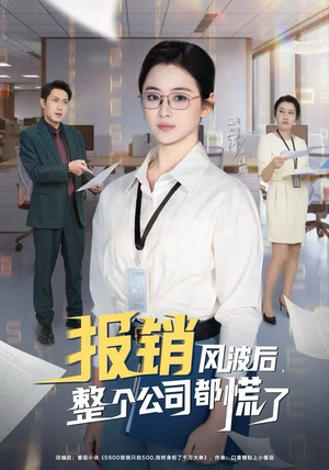【报销风波后，整个公司都慌了】60集免费短剧全集畅看