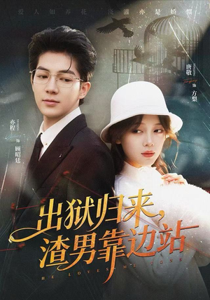 【出狱归来，渣男靠边站】81集短剧免费完整观看