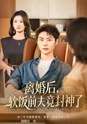 【离婚后，软饭前夫竟封神了】78集免费短剧全集在线览