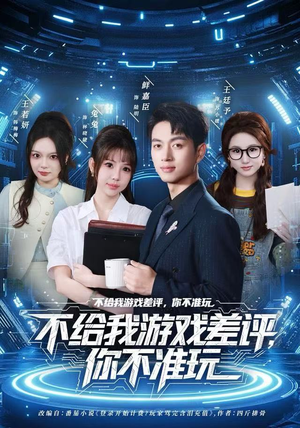 【不给我游戏差评，你不准玩】80集短剧免费全集网盘观享