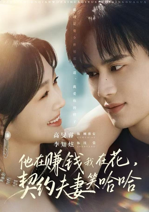 【他在赚钱我在花，契约夫妻笑哈哈】68集短剧在线免费完整看