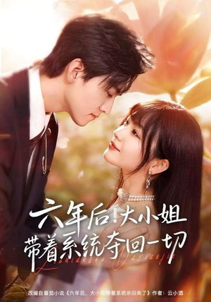 【六年后！大小姐带着系统夺回一切】80集短剧免费全集观享