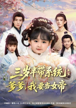 【三岁半带系统：爹爹，我要当女帝】80集短剧免费全集在线赏播