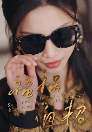 【福祸自招】49集免费短剧完整版在线