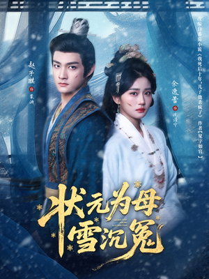【状元为母雪沉冤】58集免费短剧全集速览