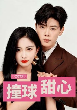 【撞球甜心】60集短剧全集在线畅快播