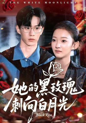 【她的黑玫瑰刺向白月光】83集免费短剧全集直看