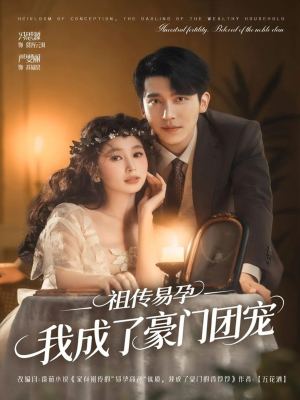 【祖传易孕我成了豪门团宠】61集免费短剧全集线上观