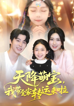 【天降萌宝我带全家转运来啦】60集短剧全集免费速看