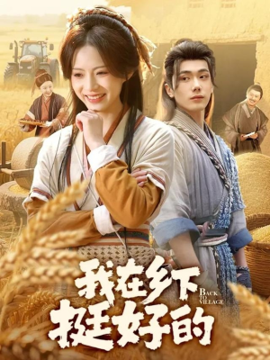 【我在乡下挺好的】59集免费短剧全集观