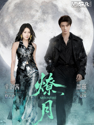 【燎月】64集短剧免费在线欣赏全集