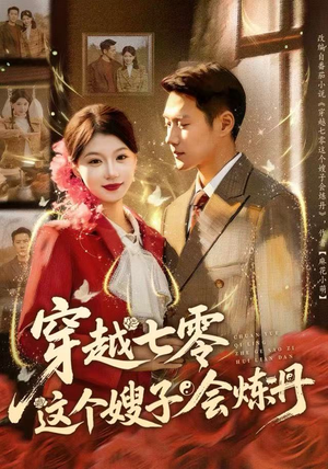 【穿越七零这个嫂子会炼丹】80集在线看短剧无广告版