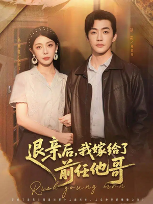 【退亲后，我嫁给了前任他哥】73集短剧免费全集乐看