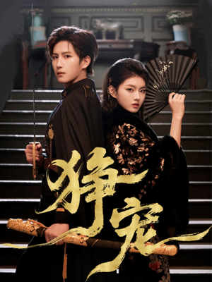 【狰宠】60集短剧免费全集网络观看