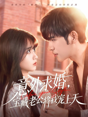 【意外求婚，宝藏老公将我宠上天】80集在线短剧免费尽情看
