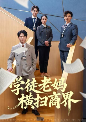 【学徒老妈横扫商界】65集免费短剧在线全集观赏