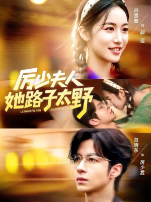 【厉少夫人她路子太野】64集免费短剧在线览观