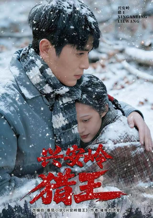 【兴安岭猎王】84集短剧免费全集赏观