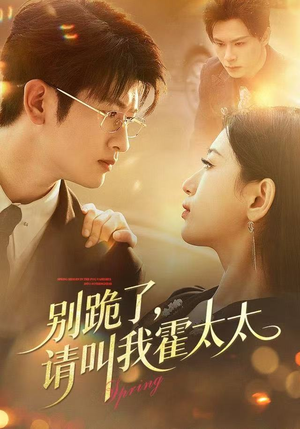 【别跪了请叫我霍太太】70集短剧完整版免费观