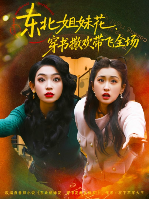 【东北姐妹花穿书撒欢带飞全场】60集短剧免费全集观赏