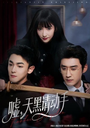 【嘘，天黑请动手】81集夸克短剧免费全集看