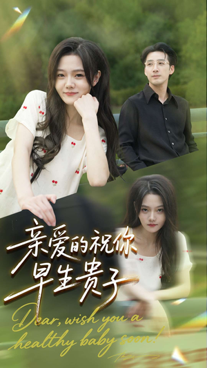 【亲爱的你祝你早生贵子】87集短剧在线免费畅看