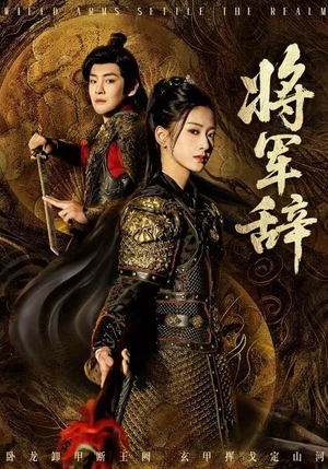 【将军辞】68集短剧完整版免费观瞧