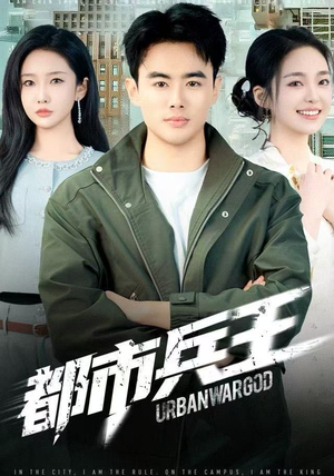 【都市兵王】80集短剧免费全集在线观映