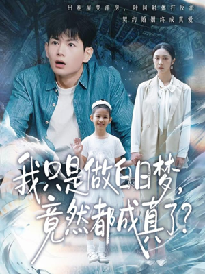 【我只是做白日梦，竟然都成真了】80集在线看短剧全集