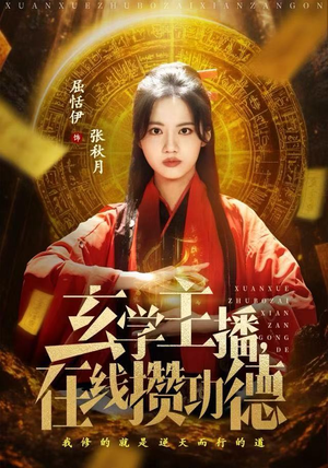 【玄学主播，在线攒功德】78集短剧免费在线全集赏