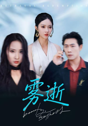 【雾逝】30集全集在线短剧免费瞧