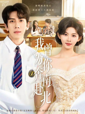 【我曾为你奔南赴北】60集短剧免费在线赏看