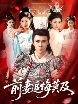 【前妻追悔莫及】108集短剧免费在线速看