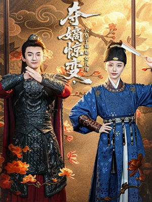【夺嫡惊变，六皇子竟是女儿身】80集在线短剧免费全集观映