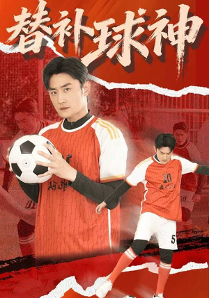 【替补球神】30集短剧免费在线赏阅