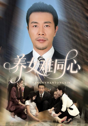 【养女难同心】72集在线短剧全集畅快观