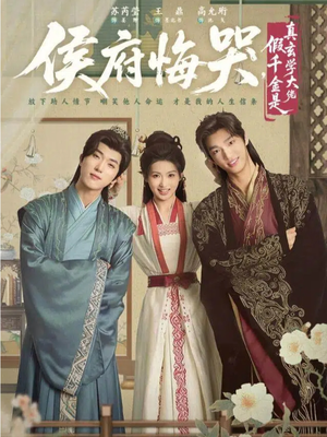 【侯府悔哭，假千金是真玄学大佬】81集免费短剧在线全集瞧