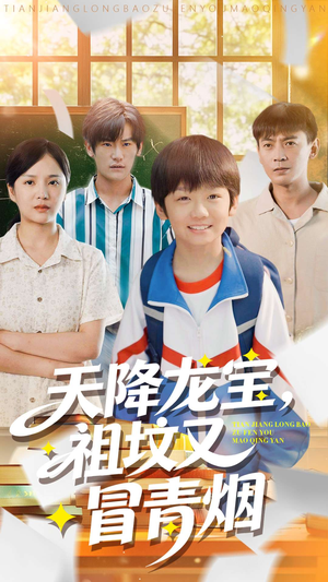 【天降龙宝，祖坟又冒青烟了】90集免费短剧全集直看