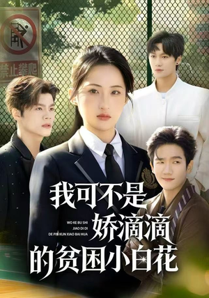 【我可不是娇滴滴的贫困小白花】53集免费看短剧完整全集