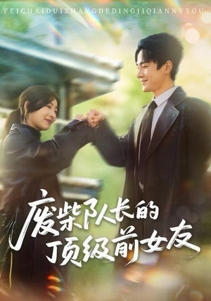 【废柴队长的顶级前女友】60集短剧免费在线全集看