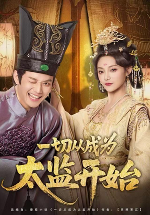 【一切从成为太监开始】80集短剧免费全集览看