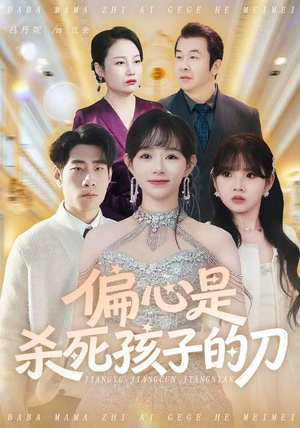 【偏心是杀死孩子的刀】60集短剧免费在线全集览