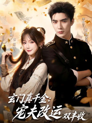 【玄门真千金：宠夫改运双丰收】80集短剧全集在线赏看