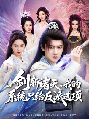 【剑斩诸天，我的系统只给反派选项】87集热门短剧免费观瞧